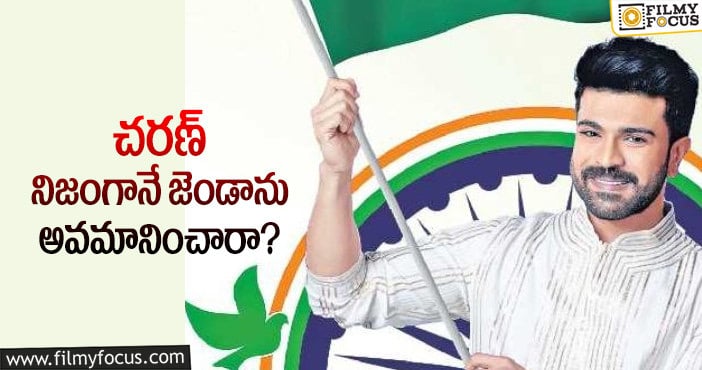 Ram Charan: చరణ్ ఆ విషయంపై స్పందిస్తే బెటర్?