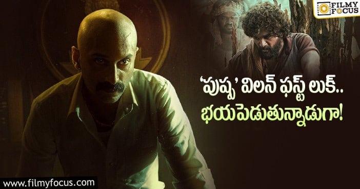 Pushpa Villain: వైరల్: ‘పుష్ప’ నుండీ విలన్ ఫహాద్ ఫాజిల్ ఫస్ట్ లుక్..!