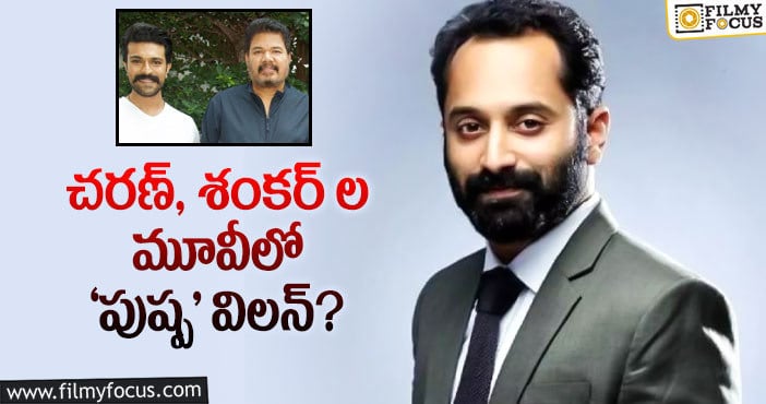 Fahadh Faasil: మరో బిగ్ ప్రాజెక్టులో ఛాన్స్ కొట్టేసిన ఫహాద్ ఫాజిల్..!