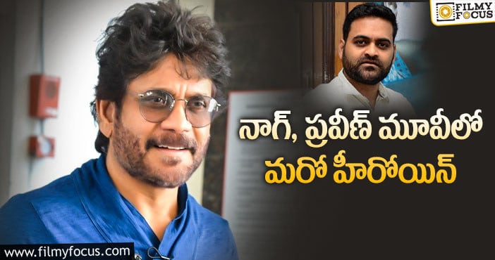 Nagarjuna: ఆ హీరోయిన్ కు లైఫ్ ఇస్తున్న నాగ్!