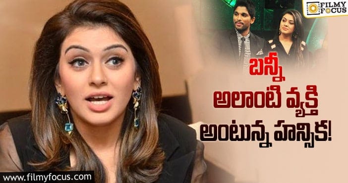 Allu Arjun, Hansika: బన్నీపై హీరోయిన్ హన్సిక అభిప్రాయమిదే?