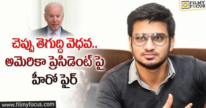 Hero Nikhil: జో బైడెన్ పై నిఖిల్ ట్వీట్ వైరల్!