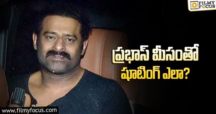 Prabhas: ట్రోల్ చేస్తున్నారు సరే.. ఈ పాయింట్ పై క్లారిటీ ఎక్కడమ్మా..!