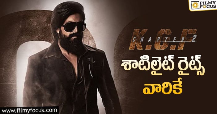 KGF2 Movie: మరో డీల్ క్లోజ్ చేసిన కెజిఎఫ్ 2