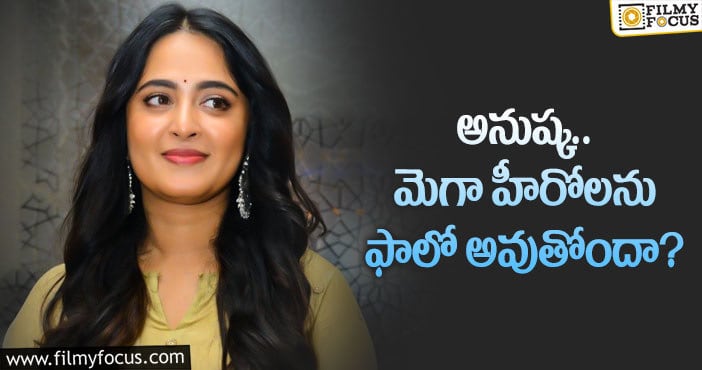 Anushka Shetty: హిట్‌ కోసం మెగా హీరోల ఫార్ములాకి ఓకే అంటోందా?