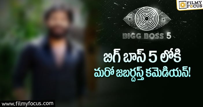 Bigg Boss 5: జబర్దస్త్ కమెడియన్ బిగ్ బాస్ 5 ఆఫర్.. అడిగినంత ఇస్తారట!