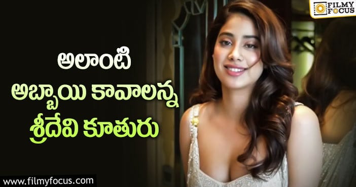 Janhvi Kapoor: శ్రీదేవి కూతురు పెళ్లి వేదిక అదేనంట?