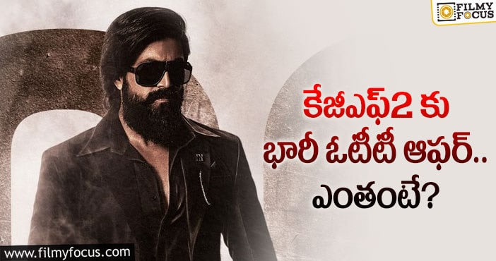 KGF2: కేజీఎఫ్2 మేకర్స్ ఆ ఆఫర్ కు నో చెప్పారా?