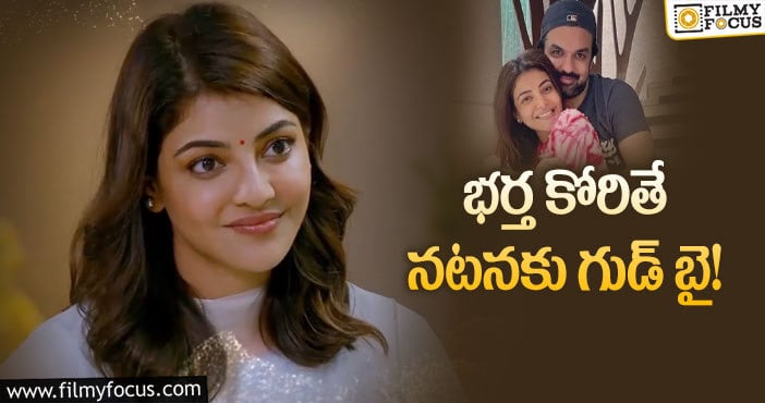 Kajal Aggarwal: సినిమాలకు కాజల్ దూరం కానుందా?