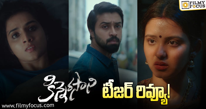 Kinnerasani Movie Teaser: మెగాస్టార్ చిన్నల్లుడికి ఈసారి కలిసొచ్చేలా ఉందే..!