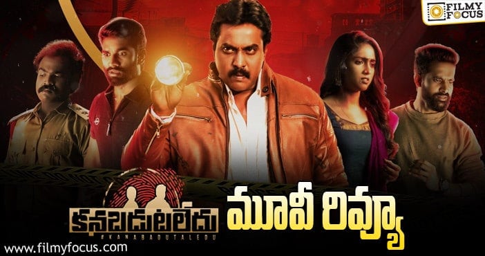 Kanabadutaledu Review: కనబడుటలేదు సినిమా రివ్యూ & రేటింగ్!