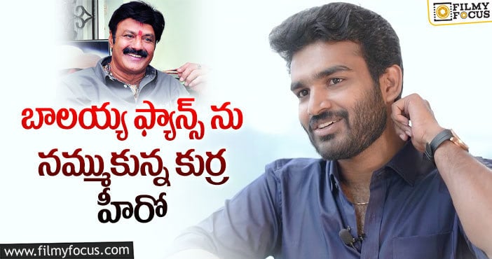 Kiran Abbavaram: బాలయ్య ఫ్యాన్స్ ఆ మూవీని పట్టించుకుంటారా?