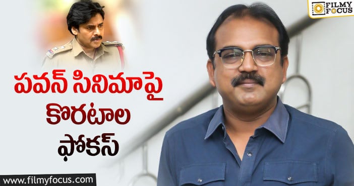 Koratala Siva, Pawan Kalyan: పవన్ కళ్యాణ్ నిర్మాతతో ఆచార్య చర్చలు?