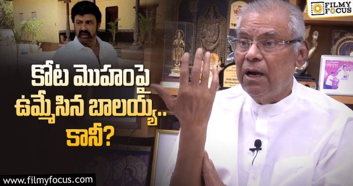 Kota Srinivasa Rao, Balakrishna: ఆ నటుడిని దారుణంగా అవమానించిన బాలయ్య!