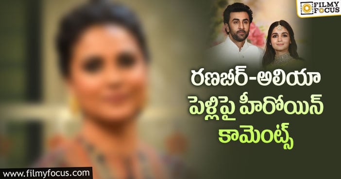 Alia Bhatt, Ranbir Kapoor: ఈ ఏడాదిలో హాట్ కపుల్ పెళ్లి..?