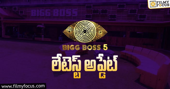 Bigg Boss 5:బిగ్ బాస్ షో.. క్వారంటైన్ లోకి కంటెస్టెంట్స్!