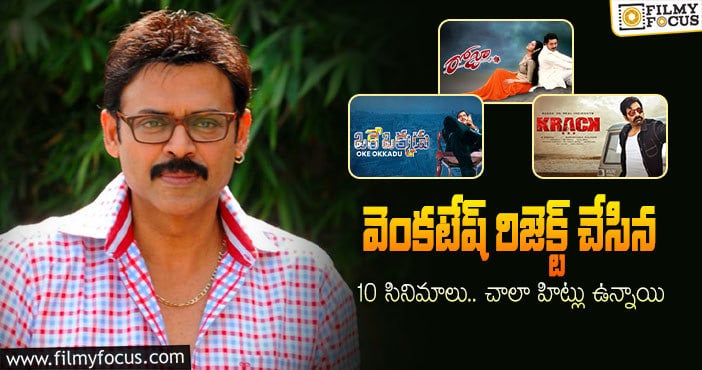 Venkatesh Rejected Movies: 35 ఏళ్ళ సినీ కెరీర్లో వెంకటేష్ వదులుకున్న సినిమాల లిస్ట్..!