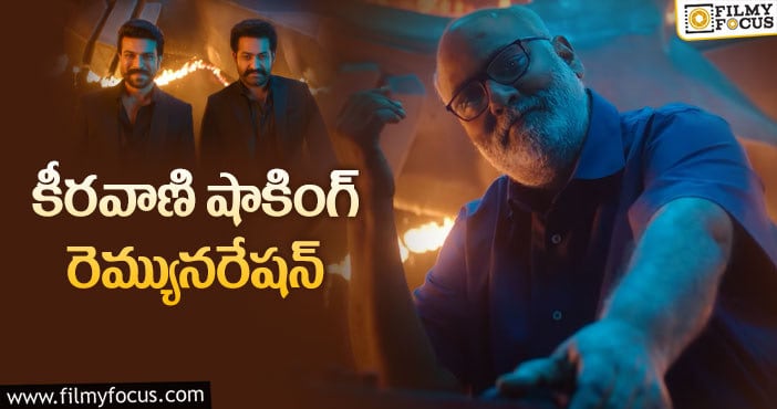 Keeravani Remuneration:’ఆర్ఆర్ఆర్’తో కీరవాణి ఎంత సంపాదించాడో తెలుసా..?