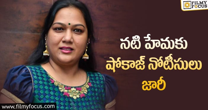 Actress Hema: ‘మా’ ఎలెక్షన్స్.. హేమకు షాక్!