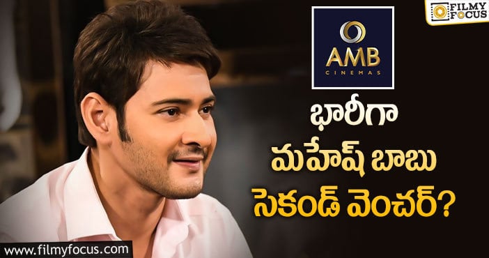 Mahesh Babu: సూపర్ స్టార్ ప్లాన్ మామూలుగా లేదుగా?