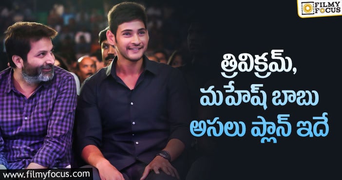 Mahesh Babu-Trivikram: మహేష్ బాబు పాన్ ఇండియా సినిమా!