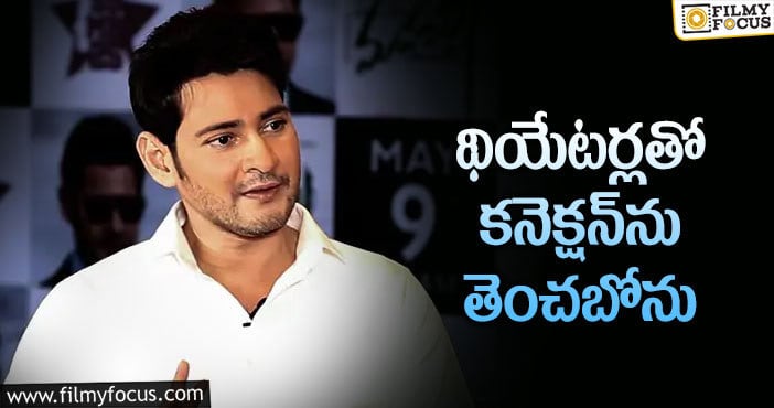 Mahesh Babu: ఓటీటీ రిలీజ్‌లపై మహేష్ అభిప్రాయమిదే!