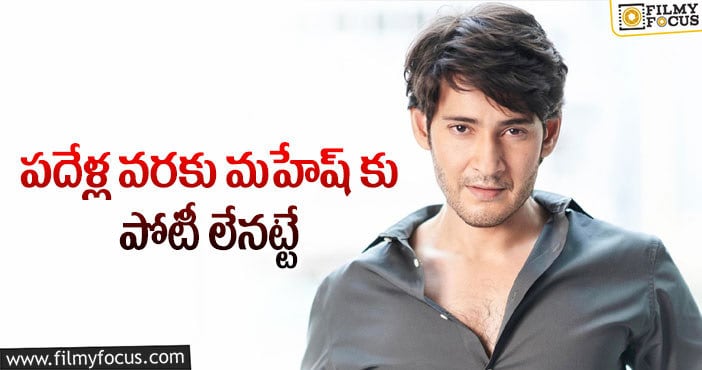 Mahesh Babu: అలా ఉండటం మహేష్ కు మాత్రమే సాధ్యమా?