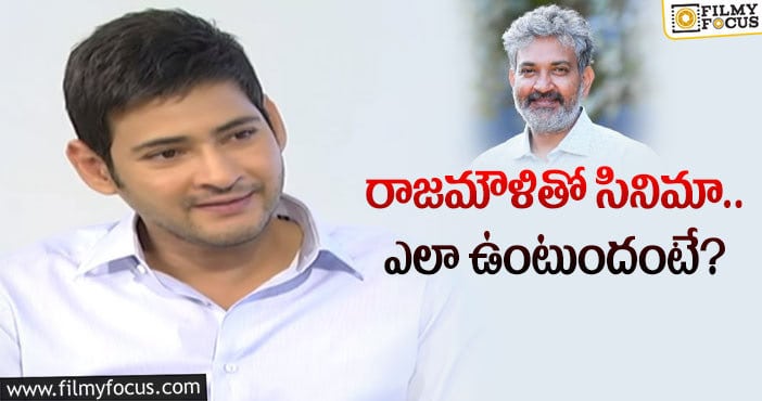 Rajamouli, Mahesh Babu: రాజమౌళి సినిమాపై క్లారిటీ ఇచ్చిన మహేష్