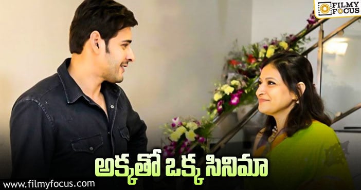 Mahesh Babu, Majula: సోదరి మంజులతో మహేష్ బాబు మాస్టర్ ప్లాన్!