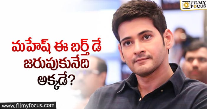 Mahesh Babu: మరోసారి ఫ్యామిలీ ట్రిప్‌ వేస్తున్న సూపర్‌స్టార్‌!