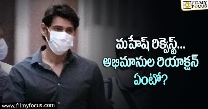 Mahesh Babu: బర్త్‌డే సందర్భంగా అభిమానులకు సూపర్‌స్టార్‌ స్పెషల్‌ మెసేజ్‌!