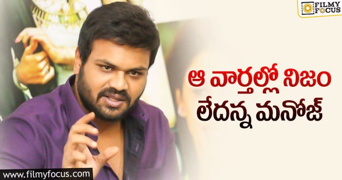 Manchu Manoj: ఆ బిజినెస్ స్టార్ట్ చేస్తున్న మంచు మనోజ్!