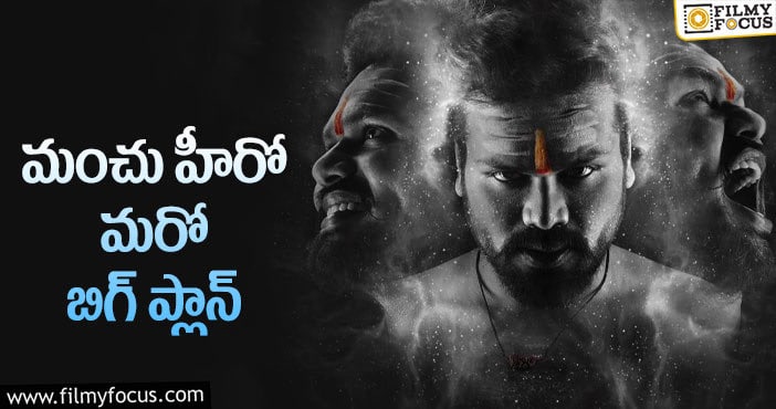 Manchu Manoj: దసరాకు టార్గెట్ సెట్ చేసుకున్న మంచు మనోజ్!