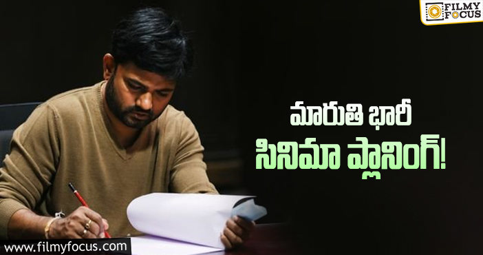 Director Maruthi: విజువల్ వండర్ తీస్తానంటున్న డైరెక్టర్!