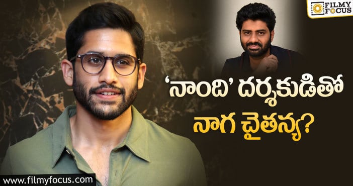 Naga Chaitanya: చైతన్య దూకుడు మాములుగా లేదు..!