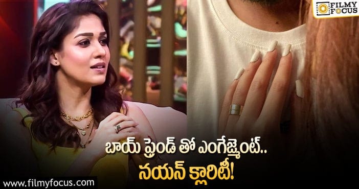 Nayanthara Engagement: ఎంగేజ్మెంట్ రింగ్ చూపిస్తూ సిగ్గుపడిన నయన్!