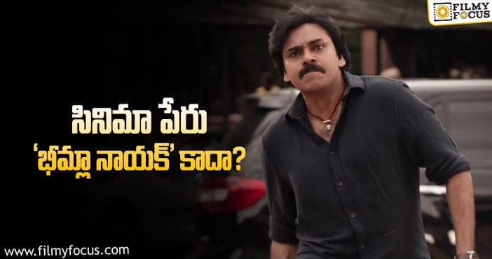 Bheemla Nayak Movie: ‘భీమ్లా నాయక్‌’ టైటిల్‌ కార్డులో ఇది గమనించారా…!