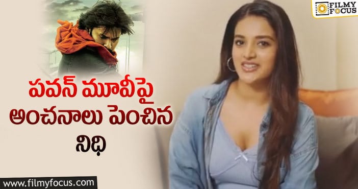 Nidhhi Agerwal: వీరమల్లు మూవీ గుట్టు విప్పిన నిధి!