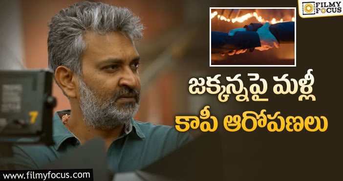 Rajamouli: ఆర్ఆర్ఆర్ లో అది కాపీ కొట్టారా?