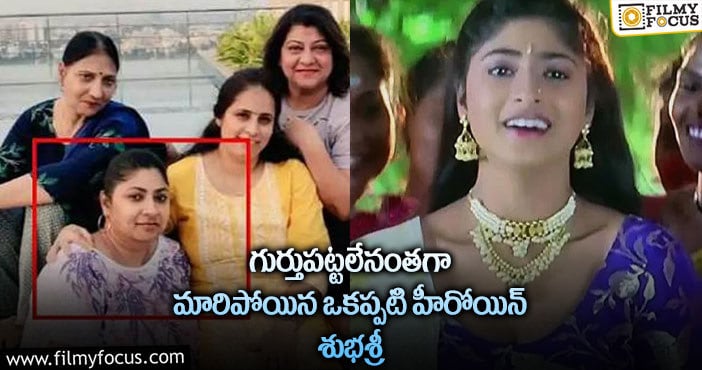 Actress Subhashri: ఒకప్పటి హీరోయిన్ శుభశ్రీ ఇప్పుడెలా ఉందో చూడండి..!