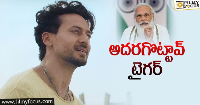 Pm Modi, Tiger Shroff: టైగర్‌ను మెచ్చుకున్న ప్రధాని మోదీ… ఎందుకంటే?