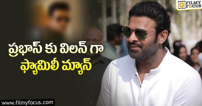 Prabhas Prashanth Neel: ప్రభాస్ ప్రశాంత్ మూవీలో విలన్ ఇతనా?