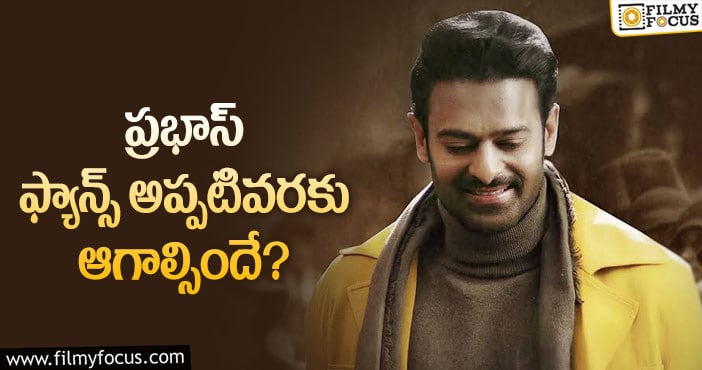 Prabhas: ప్రభాస్ ఆ విషయంలో మారక తప్పదా?