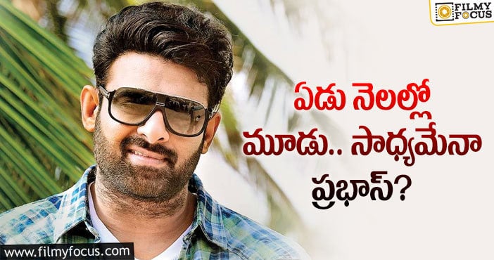 Prabhas: ప్రభాస్ మాట మీద నిలబడతారా?