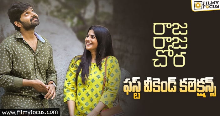 Raja Raja Chora Collections: బ్రేక్ ఈవెన్ దిశగా ‘రాజ రాజ చోర’