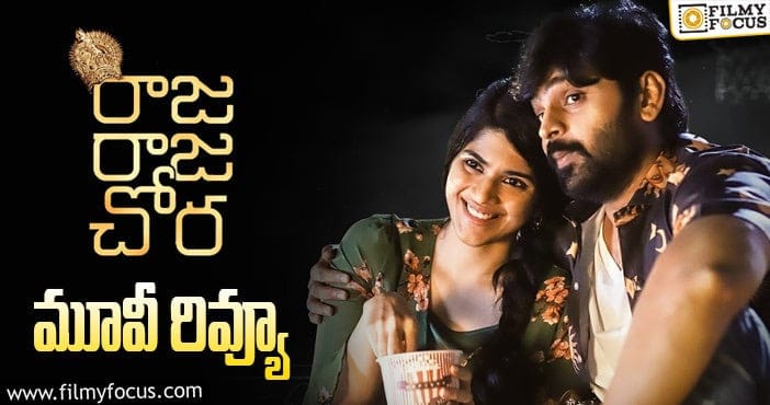 Raja Raja Chora Review: రాజ రాజ చోర సినిమా రివ్యూ & రేటింగ్!