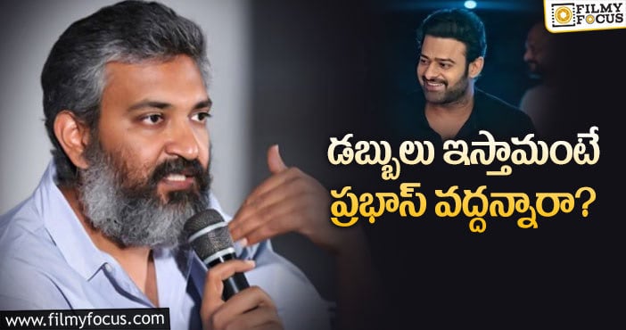 Rajamouli, Prabhas: ప్రభాస్ గొప్పదనం చెప్పేసిన జక్కన్న!