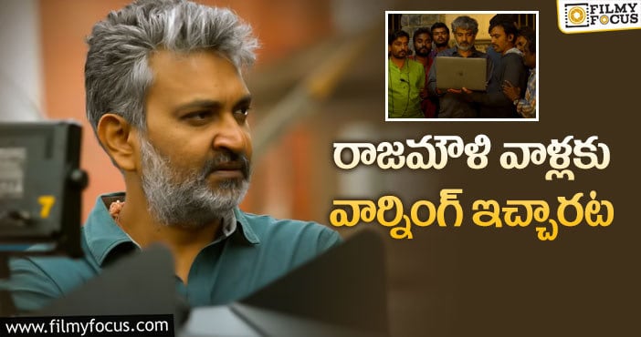 Rajamouli: జక్కన్న జాగ్రత్తలు మామూలుగా లేవుగా!