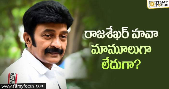 Rajashekar Remuneration: వామ్మో.. రాజశేఖర్ రెమ్యునరేషన్ అన్ని కోట్లా?