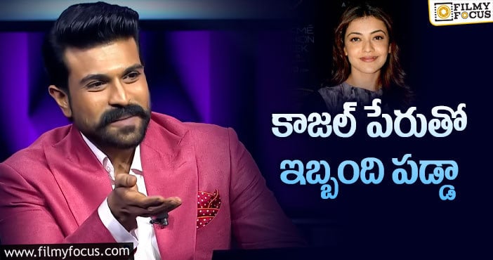 Ram Charan, Kajal: పెట్స్‌ గురించి ఆసక్తికర విషయాలు చెప్పిన చరణ్‌!